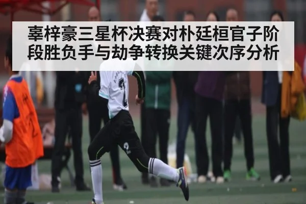 辜梓豪三星杯决赛对朴廷桓官子阶段胜负手与劫争转换关键次序分析